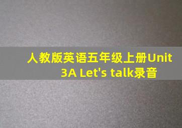 人教版英语五年级上册Unit3A Let's talk录音